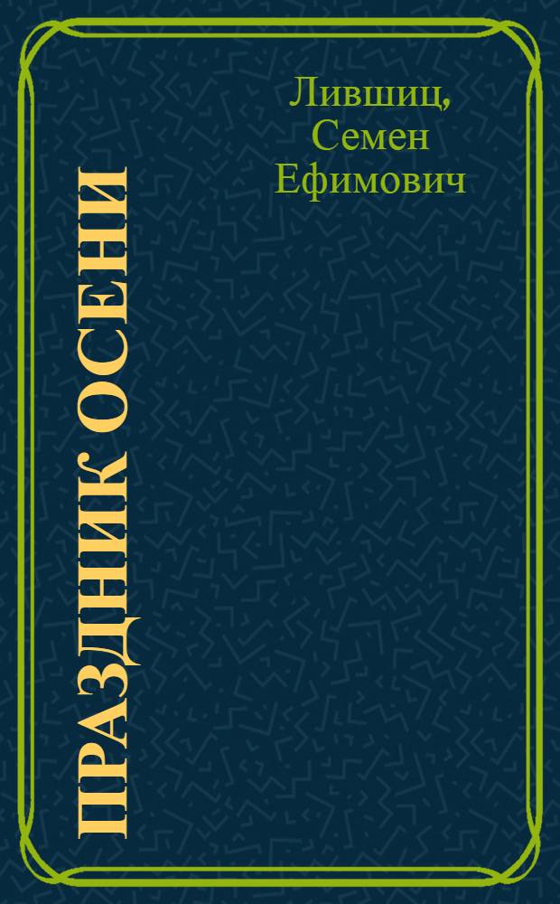 Праздник осени : Стихи
