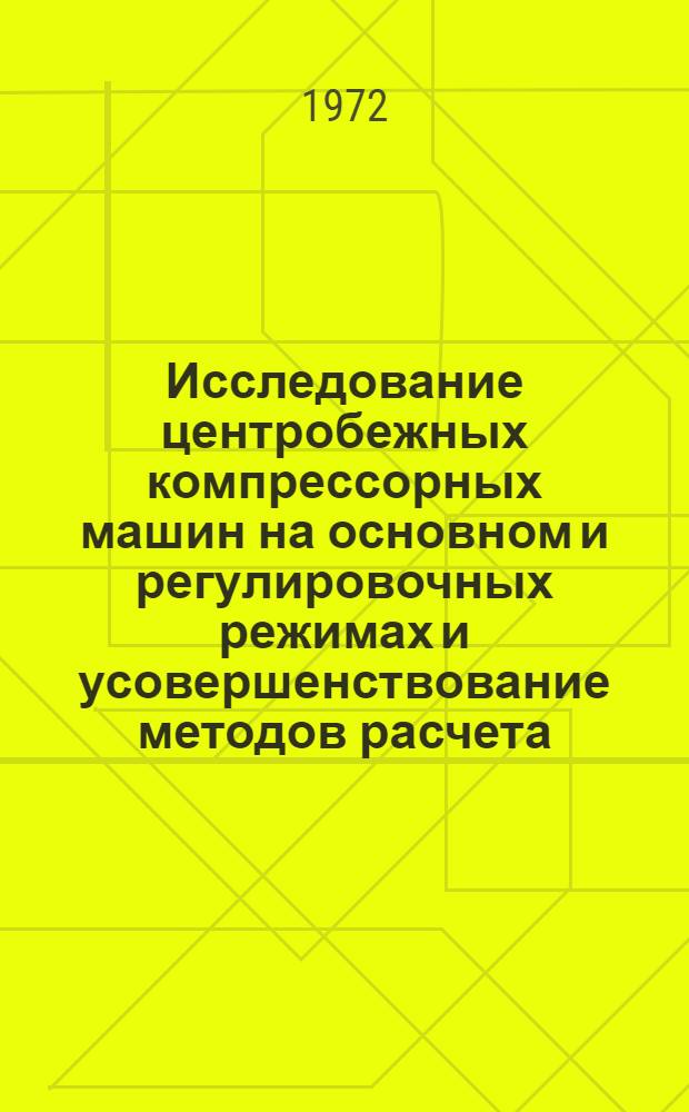 Исследование центробежных компрессорных машин на основном и регулировочных режимах и усовершенствование методов расчета : Автореф. дис. на соискание учен. степени д-ра техн. наук : (199)