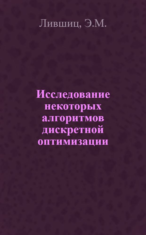Исследование некоторых алгоритмов дискретной оптимизации : Автореферат дис. на соискание учен. степени канд. физ.-мат. наук : (008)