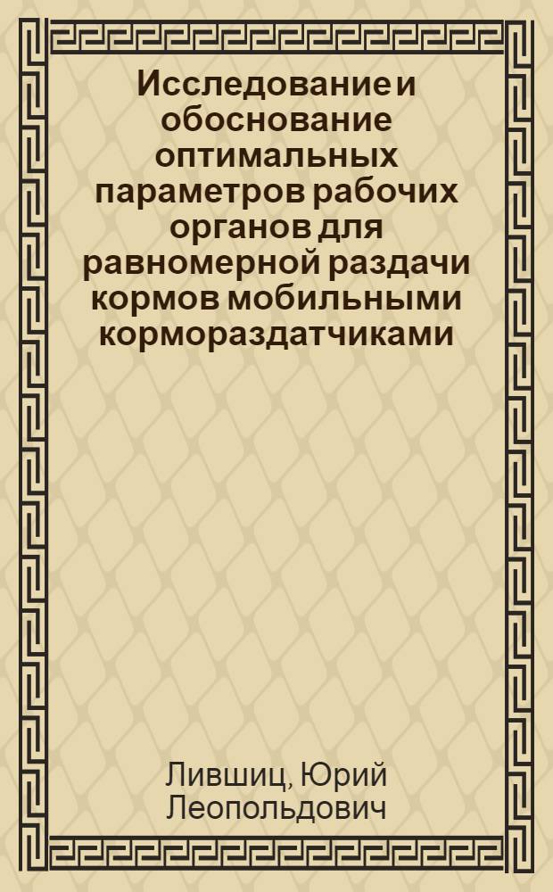 Исследование и обоснование оптимальных параметров рабочих органов для равномерной раздачи кормов мобильными кормораздатчиками : Автореф. дис. на соиск. учен. степени канд. техн. наук : (410)