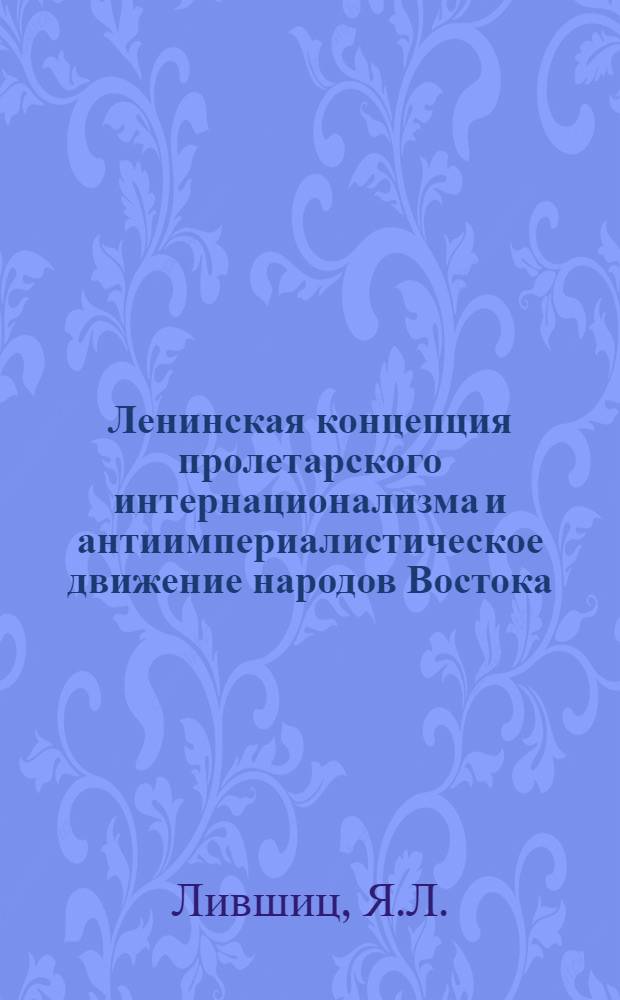 Ленинская концепция пролетарского интернационализма и антиимпериалистическое движение народов Востока (60-е годы) : Автореф. дис. на соискание учен. степени канд. ист. наук
