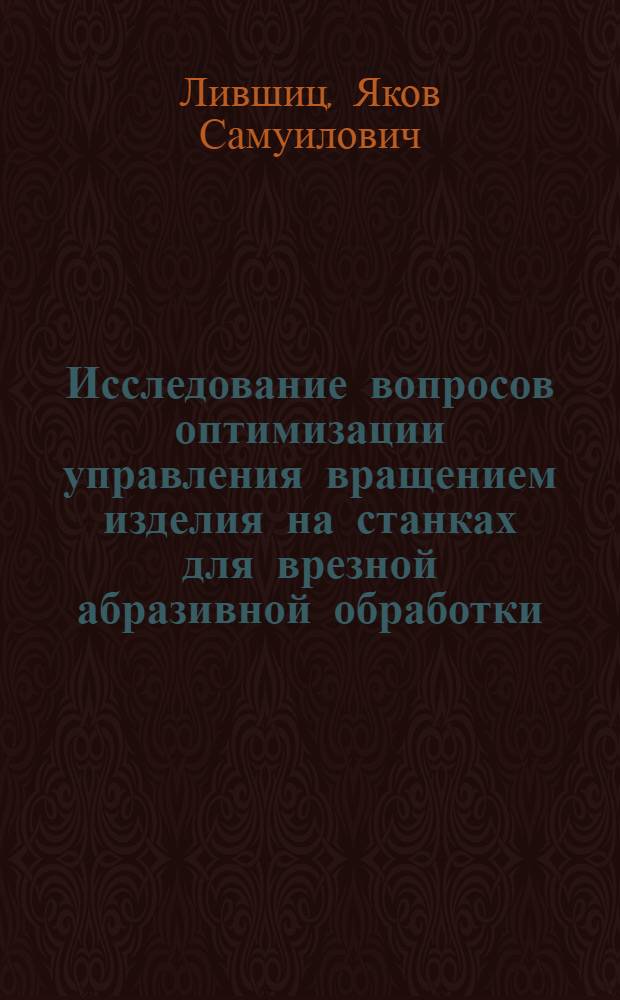 Исследование вопросов оптимизации управления вращением изделия на станках для врезной абразивной обработки : Автореф. дис. на соиск. учен. степени канд. техн. наук : (01.02.02)
