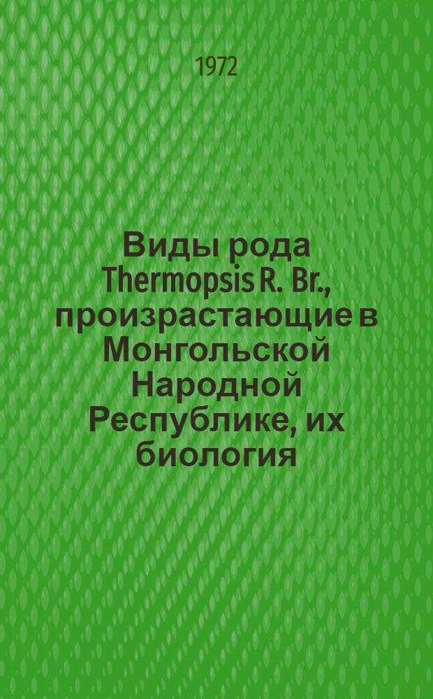 Виды рода Thermopsis R. Br., произрастающие в Монгольской Народной Республике, их биология, экология и хозяйственное значение : Автореф. дис. на соиск. учен. степени канд. биол. наук : (094)