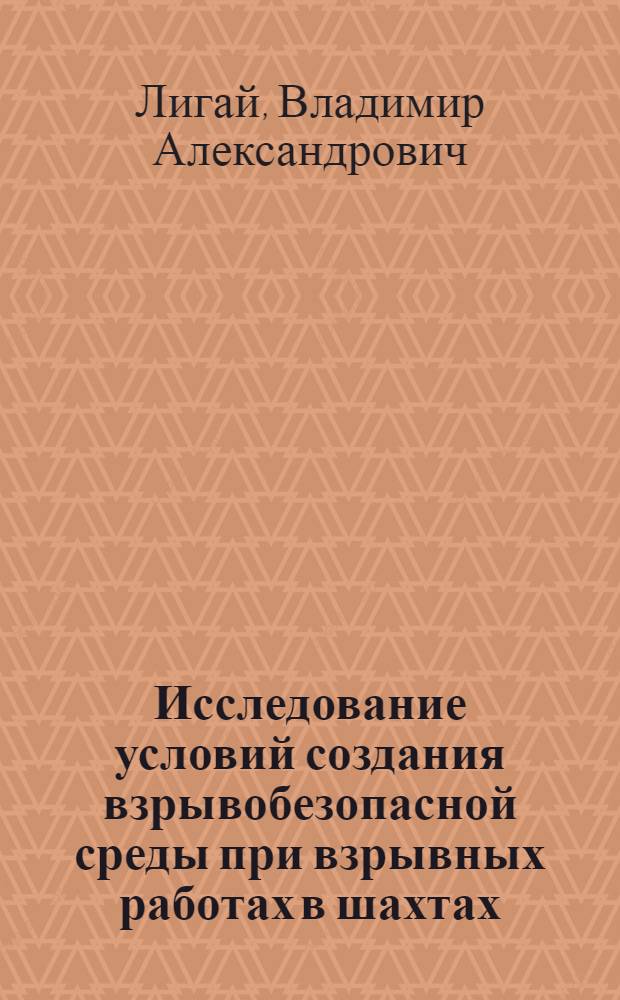 Исследование условий создания взрывобезопасной среды при взрывных работах в шахтах, опасных по газу и угольной пыли : (Применительно к шахтам Караганд. бассейна) : Автореф. дис. на соискание учен. степени канд. техн. наук : (311)