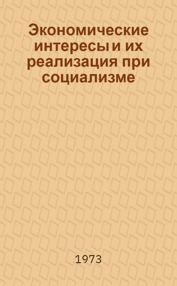 Экономические интересы и их реализация при социализме : Автореф. дис. на соиск. учен. степени канд. экон. наук : (08.00.01)