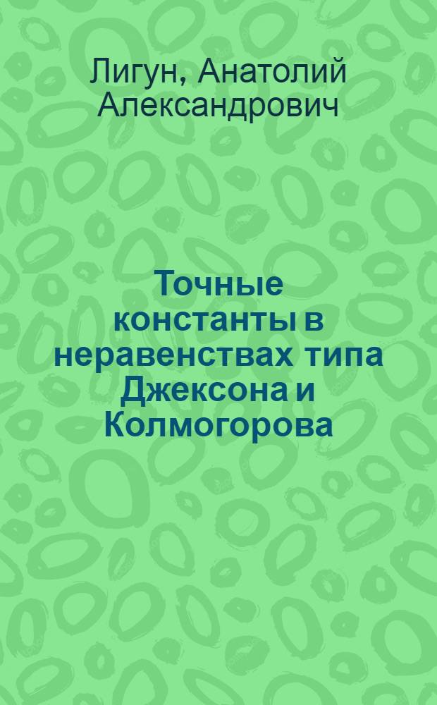 Точные константы в неравенствах типа Джексона и Колмогорова : Автореф. дис. на соиск. учен. степени канд. физ.-мат. наук : (01.01.01)