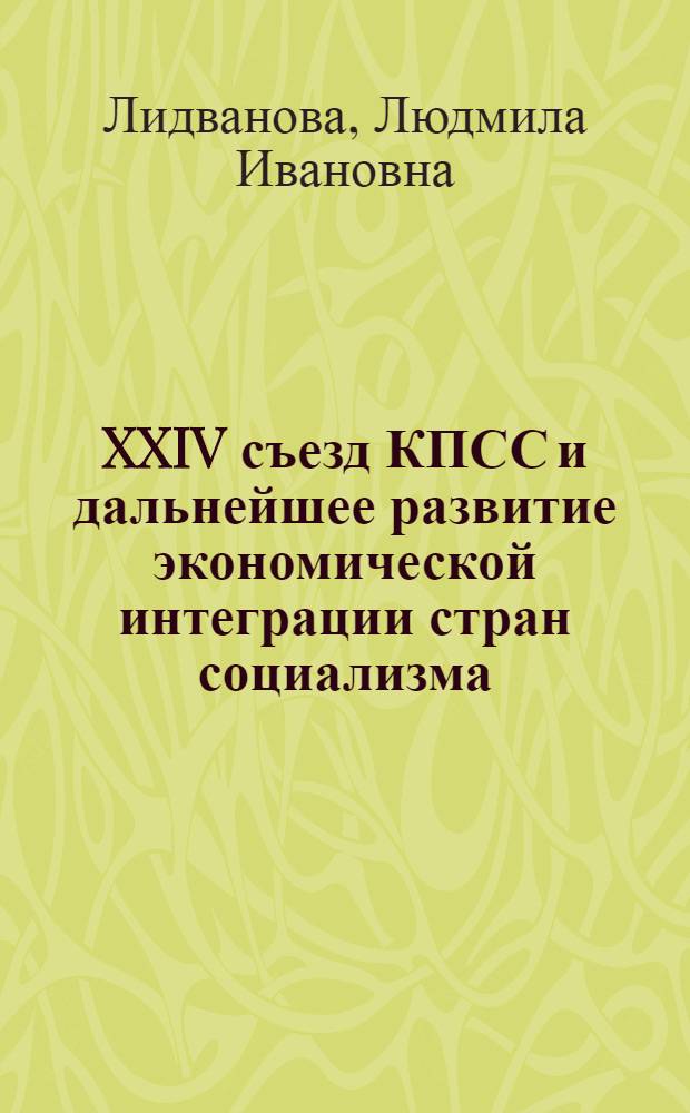 XXIV съезд КПСС и дальнейшее развитие экономической интеграции стран социализма