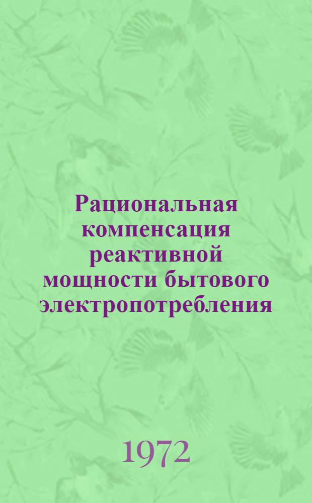 Рациональная компенсация реактивной мощности бытового электропотребления : Автореф. дис. на соискание учен. степени канд. техн. наук : (275)