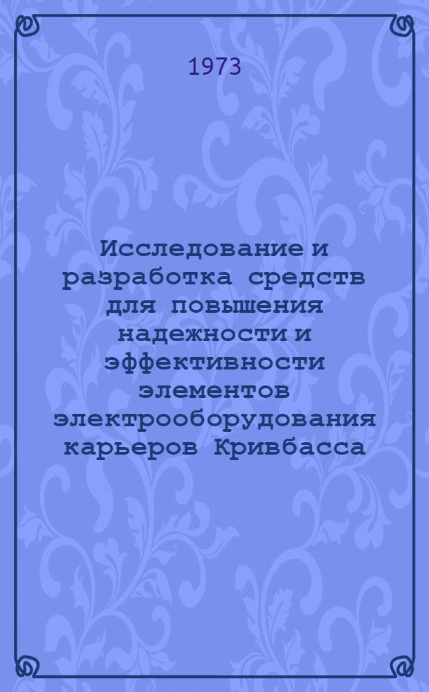 Исследование и разработка средств для повышения надежности и эффективности элементов электрооборудования карьеров Кривбасса : Автореф. дис. на соиск. учен. степени канд. техн. наук : (05.09.03)