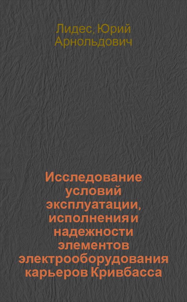 Исследование условий эксплуатации, исполнения и надежности элементов электрооборудования карьеров Кривбасса : Автореф. дис. на соиск. учен. степени канд. техн. наук : (05.09.03)