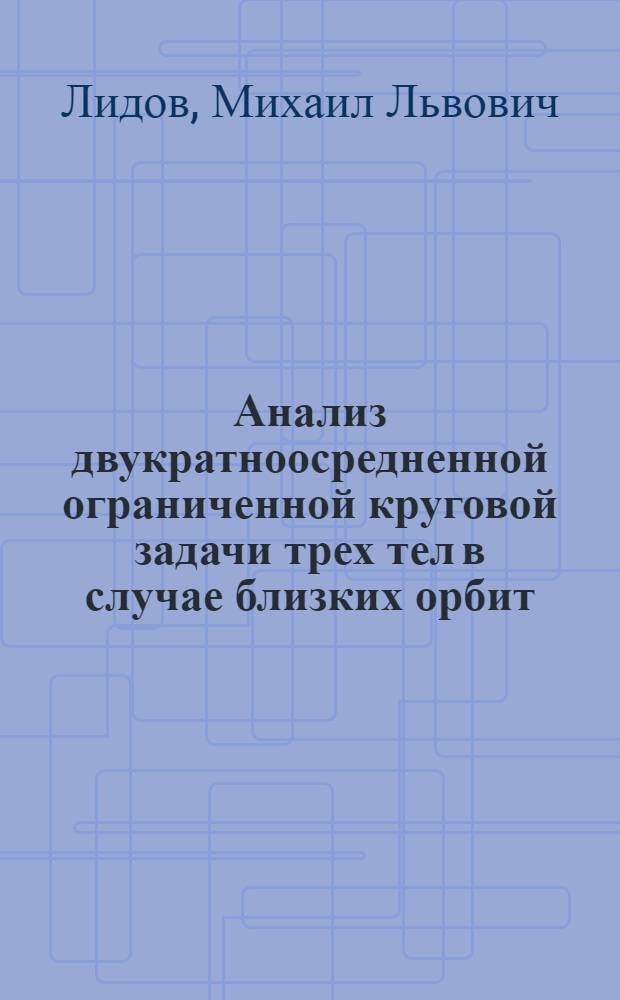 Анализ двукратноосредненной ограниченной круговой задачи трех тел в случае близких орбит