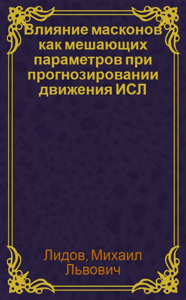 Влияние масконов как мешающих параметров при прогнозировании движения ИСЛ