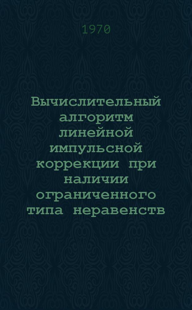 Вычислительный алгоритм линейной импульсной коррекции при наличии ограниченного типа неравенств
