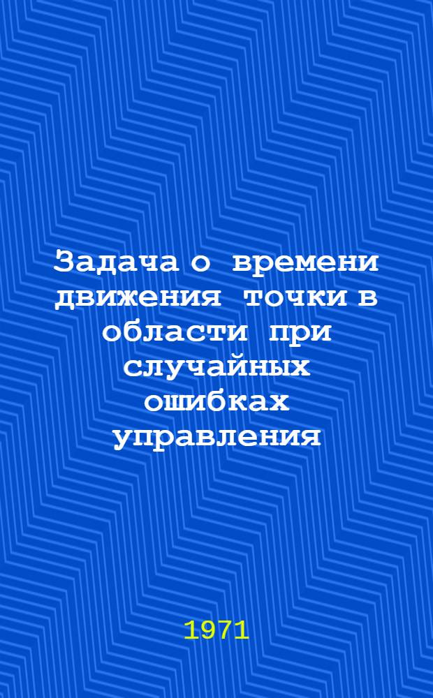 Задача о времени движения точки в области при случайных ошибках управления