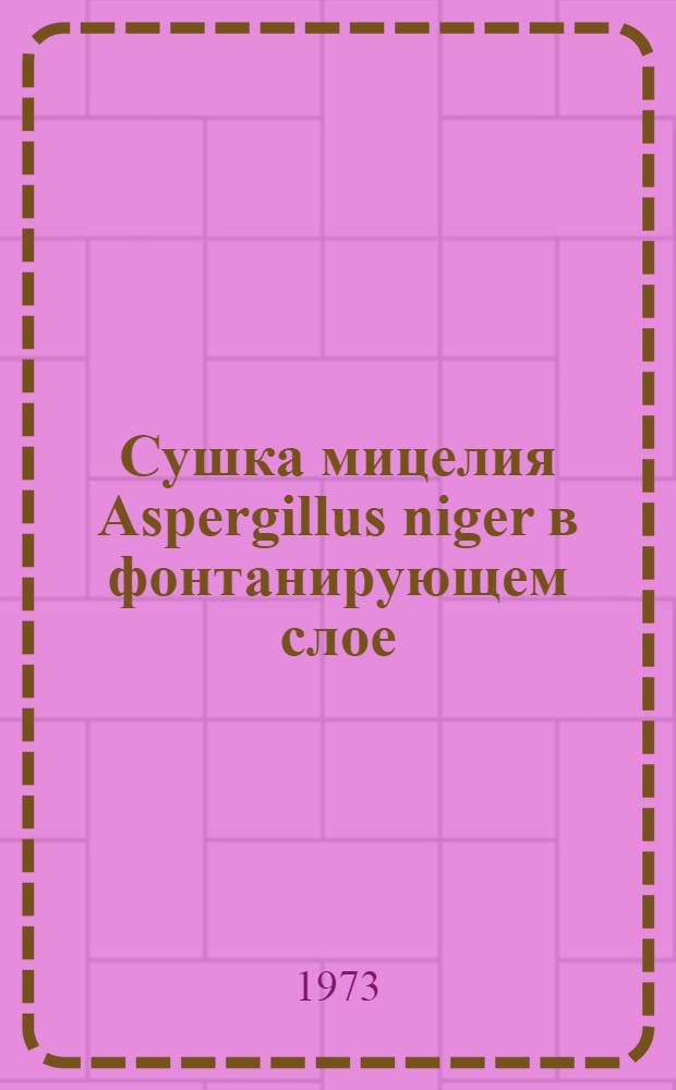 Сушка мицелия Aspergillus niger в фонтанирующем слое : Автореф. дис. на соиск. учен. степени канд. техн. наук : (05.347)