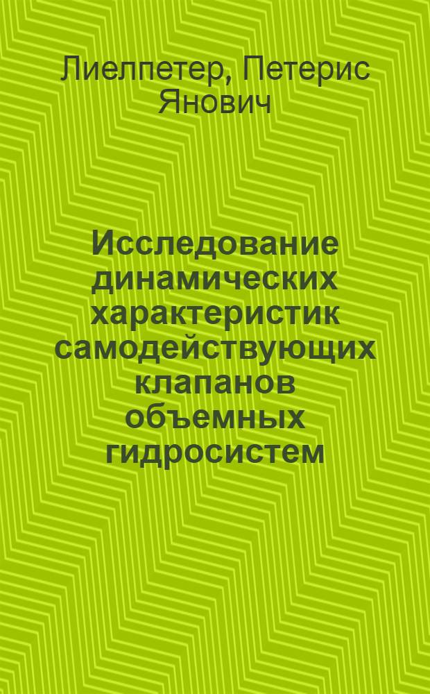 Исследование динамических характеристик самодействующих клапанов объемных гидросистем : Автореф. дис. на соиск. учен. степени канд. техн. наук : (01.025)