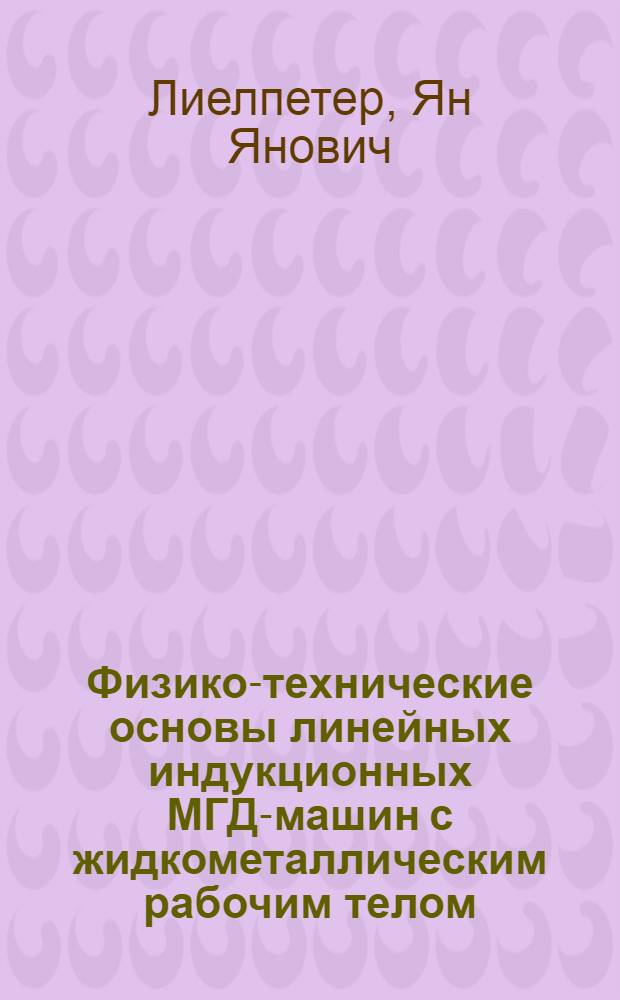 Физико-технические основы линейных индукционных МГД-машин с жидкометаллическим рабочим телом : Автореф. дис. на соискание учен. степени д-ра техн. наук : (05.230)