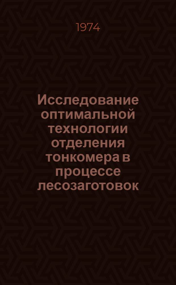 Исследование оптимальной технологии отделения тонкомера в процессе лесозаготовок : (На примере ЛатвССР) : Автореф. дис. на соиск. учен. степени канд. техн. наук : (05.21.01)