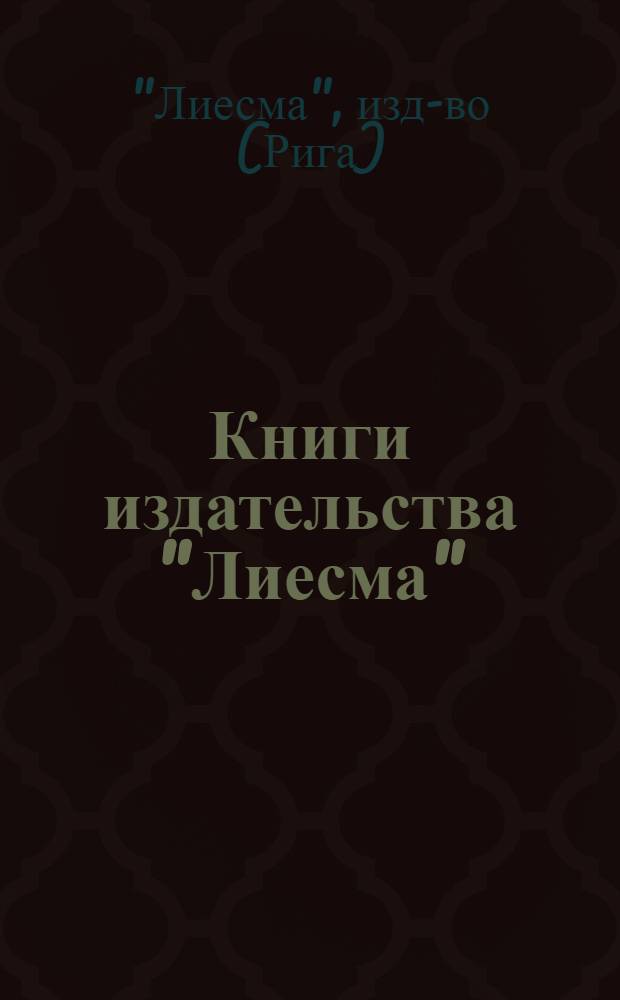 Книги издательства "Лиесма" : Каталог репродукций книжных изданий