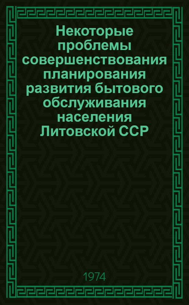 Некоторые проблемы совершенствования планирования развития бытового обслуживания населения Литовской ССР : Автореф. дис. на соиск. учен. степени канд. экон. наук : (08.00.05)
