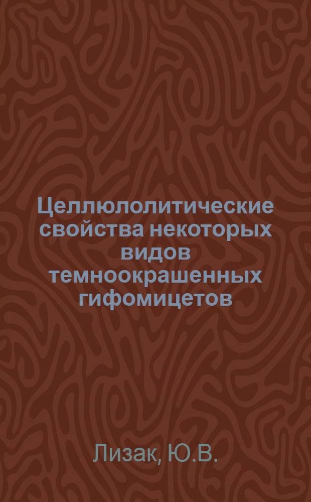 Целлюлолитические свойства некоторых видов темноокрашенных гифомицетов : Автореф. дис. на соискание учен. степени канд. биол. наук : (096)