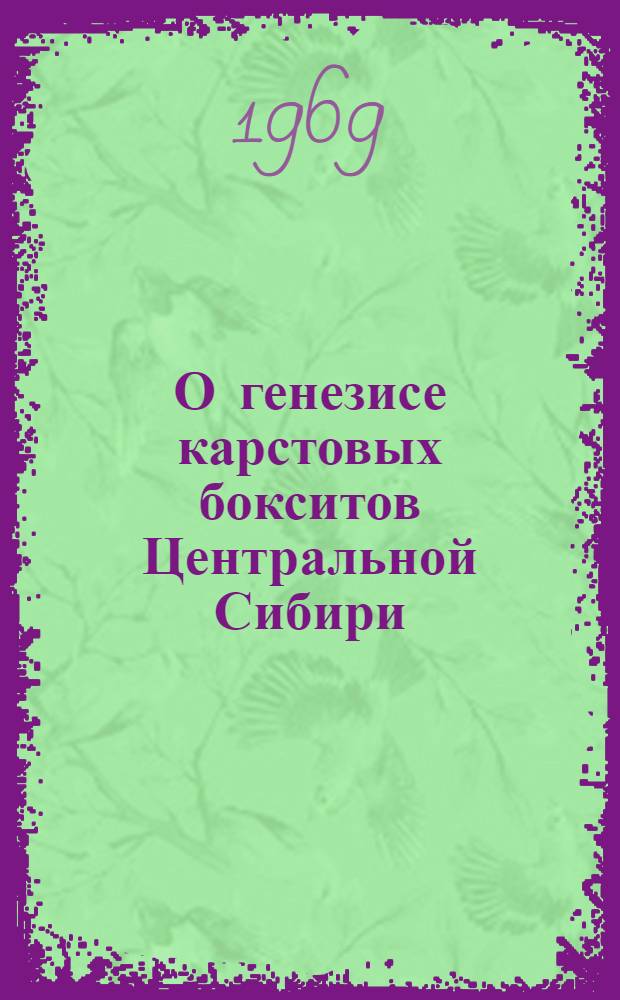 О генезисе карстовых бокситов Центральной Сибири : (Доклад на столетнем юбилее Ин-та геологии Венгрии)
