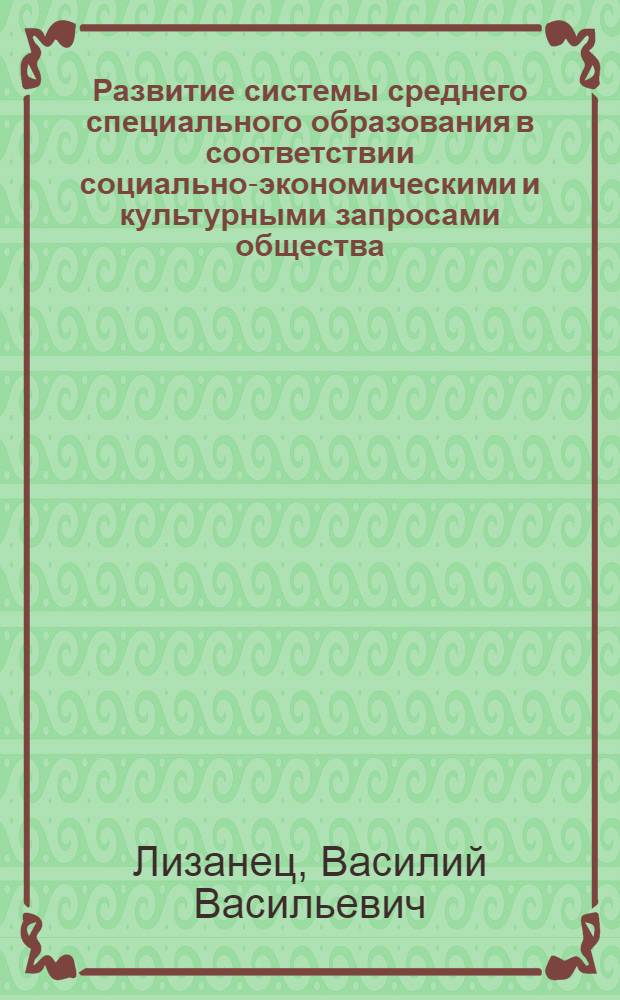 Развитие системы среднего специального образования в соответствии социально-экономическими и культурными запросами общества : (На материале техникумов и училищ УССР) : Автореф. дис. на соиск. учен. степени к. пед. н