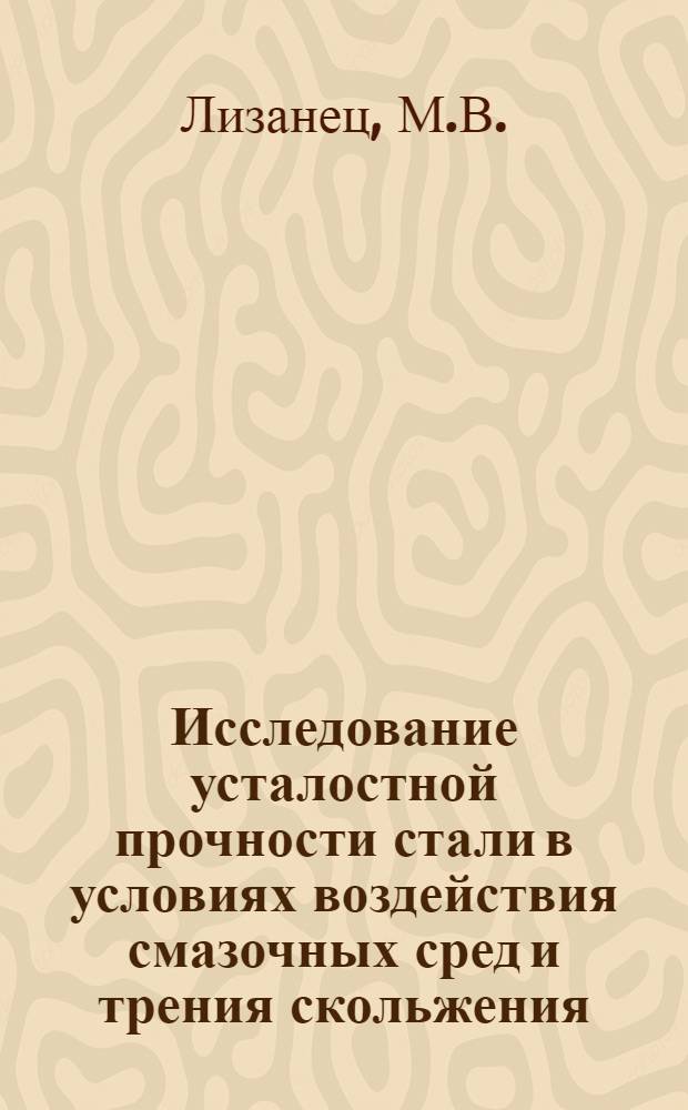 Исследование усталостной прочности стали в условиях воздействия смазочных сред и трения скольжения : Автореф. дис. на соискание учен. степени канд. техн. наук : (161)