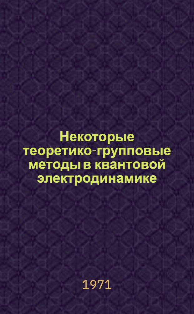 Некоторые теоретико-групповые методы в квантовой электродинамике : Автореф. дис., представл. на соискание учен. степени канд. физ.-мат. наук : (041)