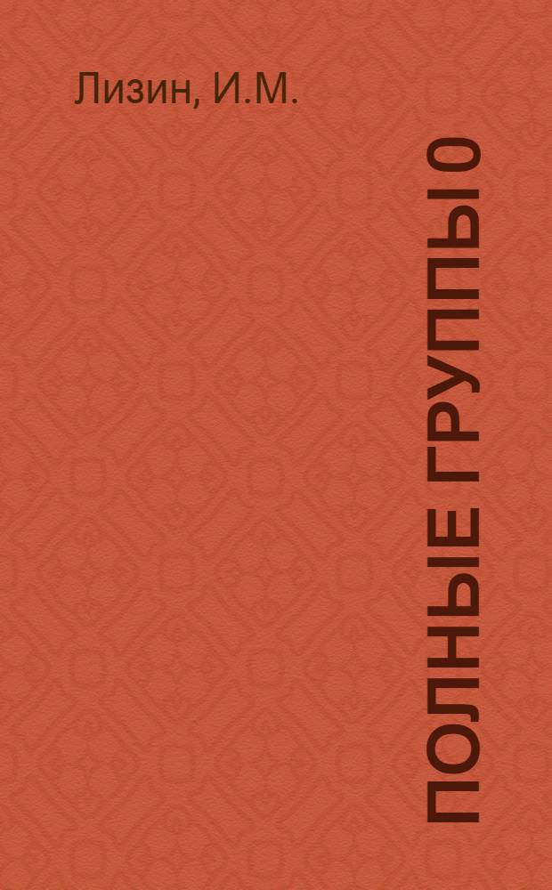 Полные группы 0(5), 0(4, 1) и 0(3, 2) : Общая методика вычисления коэффициентов Клебша-Гордана конечномерных представлений