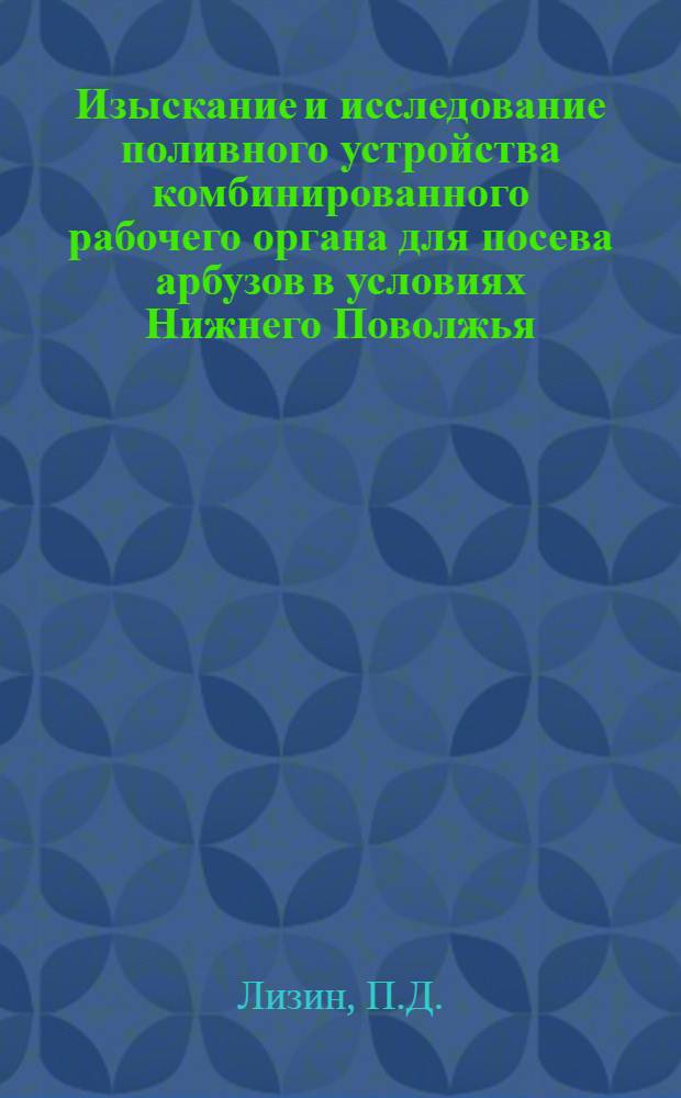 Изыскание и исследование поливного устройства комбинированного рабочего органа для посева арбузов в условиях Нижнего Поволжья : Автореф. дис. на соискание учен. степени канд. техн. наук : (410)