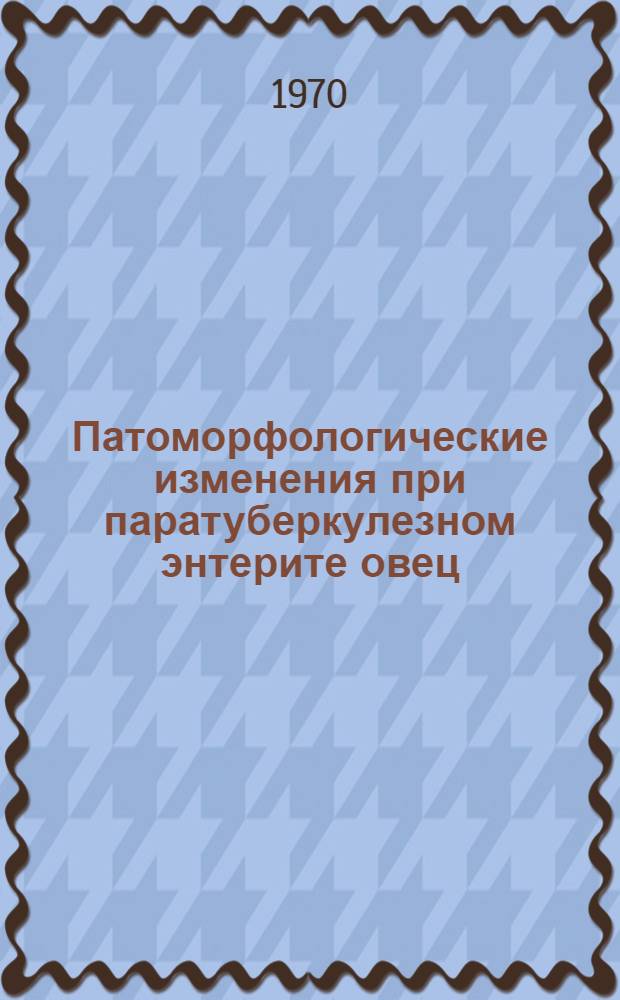 Патоморфологические изменения при паратуберкулезном энтерите овец : Автореф. дис. на соискание учен. степени канд. вет. наук : (16.801)