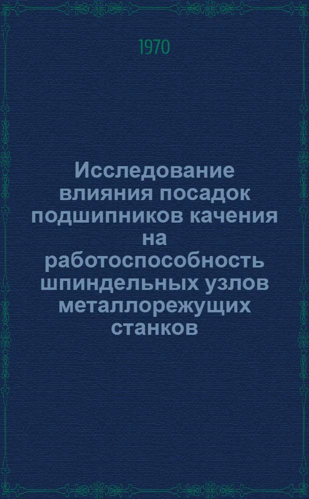 Исследование влияния посадок подшипников качения на работоспособность шпиндельных узлов металлорежущих станков : Автореф. дис. на соискание учен. степени канд. техн. наук : (169)