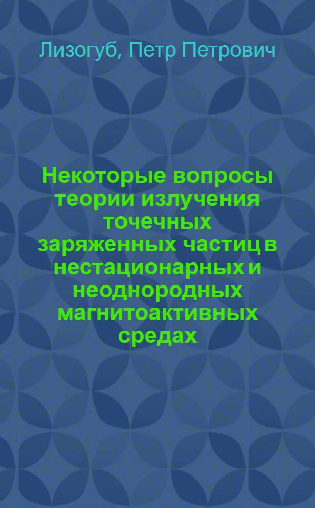 Некоторые вопросы теории излучения точечных заряженных частиц в нестационарных и неоднородных магнитоактивных средах : Автореф. дис. на соиск. учен. степени канд. физ.-мат. наук : (01.04.02)