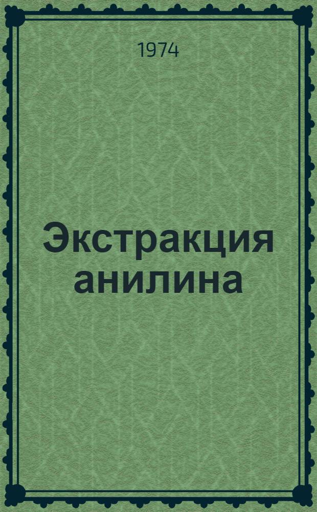 Экстракция анилина : Автореф. дис. на соискание учен. степени канд. хим. наук : (02.00.02)