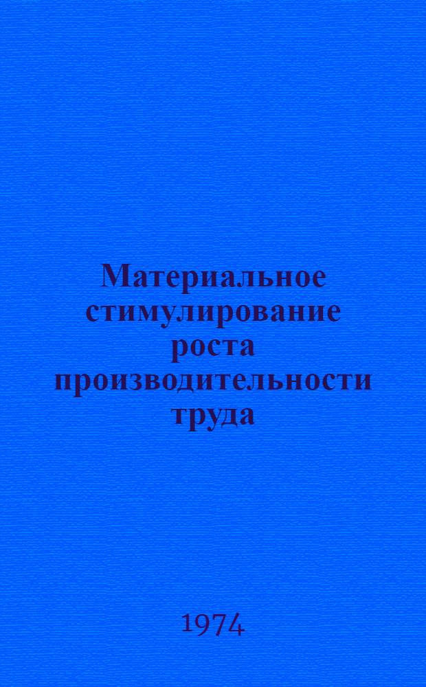 Материальное стимулирование роста производительности труда : (На примере предприятий шерстяной пром-сти Белоруссии) : Автореф. дис. на соиск. учен. степени канд. экон. наук : (08.00.05)