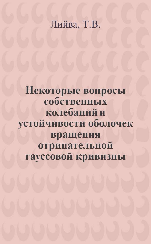 Некоторые вопросы собственных колебаний и устойчивости оболочек вращения отрицательной гауссовой кривизны : Автореф. дис. на соискание учен. степени канд. физ.-мат. наук : (023)