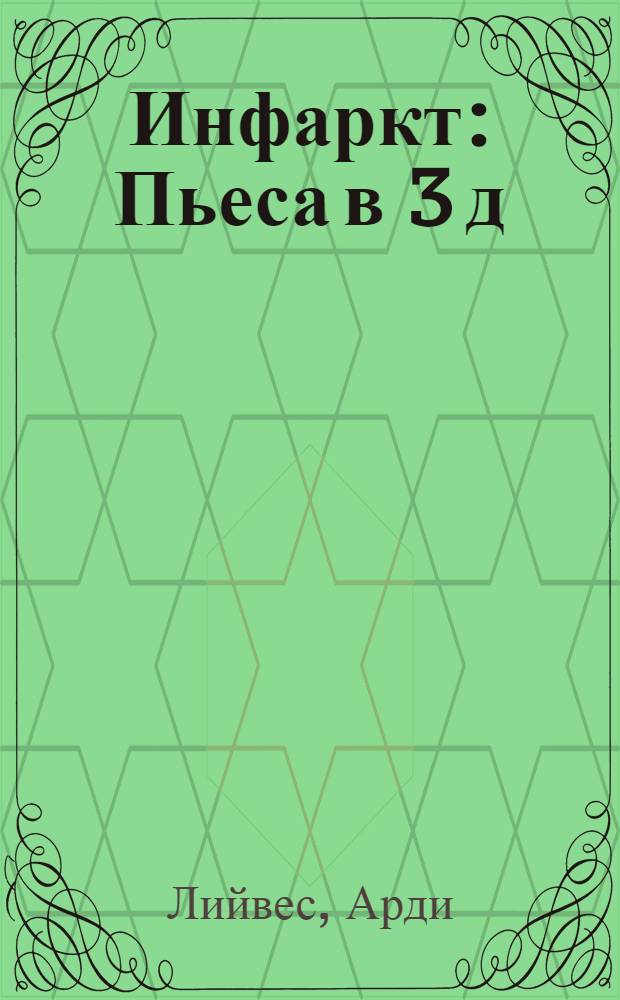 Инфаркт : Пьеса в 3 д