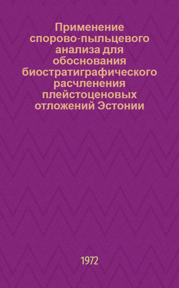 Применение спорово-пыльцевого анализа для обоснования биостратиграфического расчленения плейстоценовых отложений Эстонии : Автореф. дис. на соиск. учен. степени канд. геол.-минерал. наук : (04.00.09)