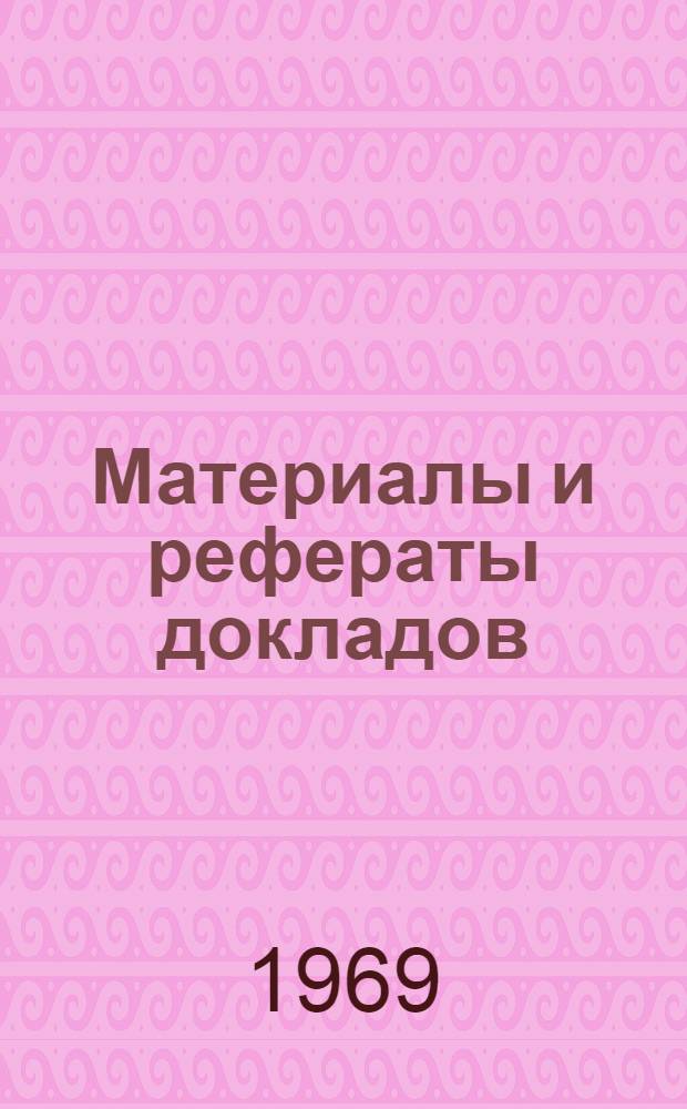 Материалы и рефераты докладов