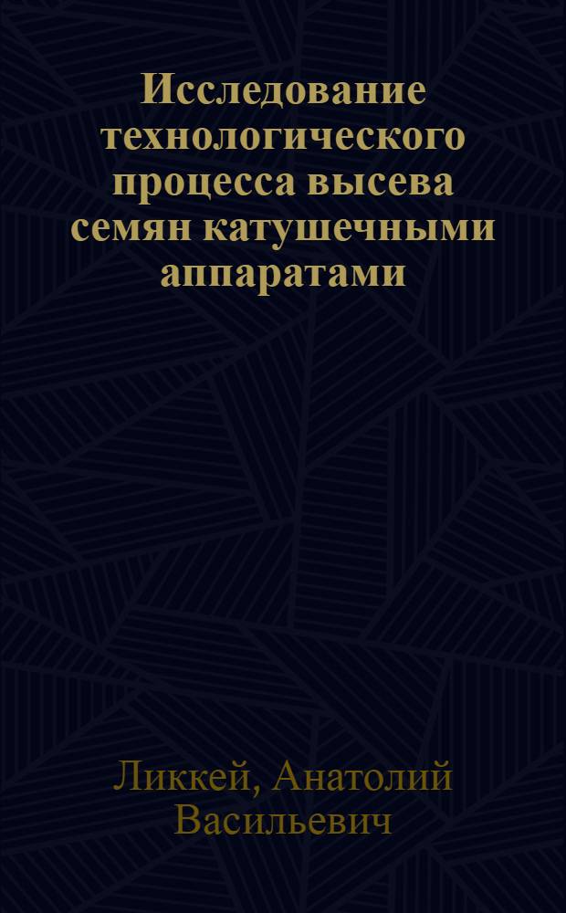 Исследование технологического процесса высева семян катушечными аппаратами : Автореф. дис. на соиск. учен. степени канд. техн. наук : (05.20.01)