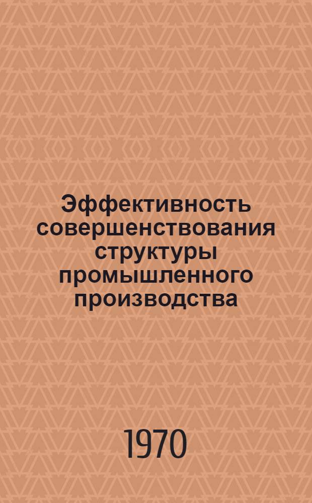 Эффективность совершенствования структуры промышленного производства : (На примере машиностроит., металлург., лесной и деревообрабатывающей, пищевой и др. отраслей пром-сти Закарпат. обл.) : Автореф. дис. на соискание учен. степени канд. экон. наук : (594)