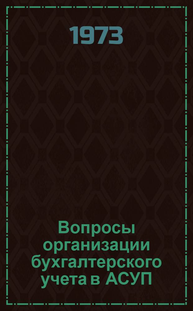 Вопросы организации бухгалтерского учета в АСУП : (На примере приборостроит. предприятий) : Автореф. дис. на соиск. учен. степени канд. экон. наук : (08.00.12)