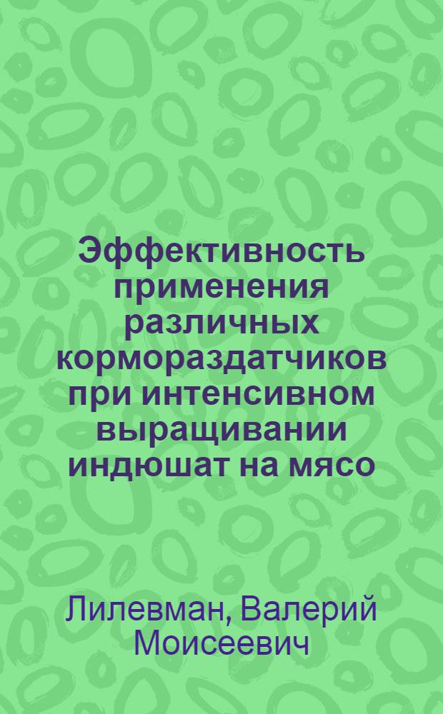 Эффективность применения различных кормораздатчиков при интенсивном выращивании индюшат на мясо : Автореф. дис. на соиск. учен. степени канд. с.-х. наук : (06.02.04)