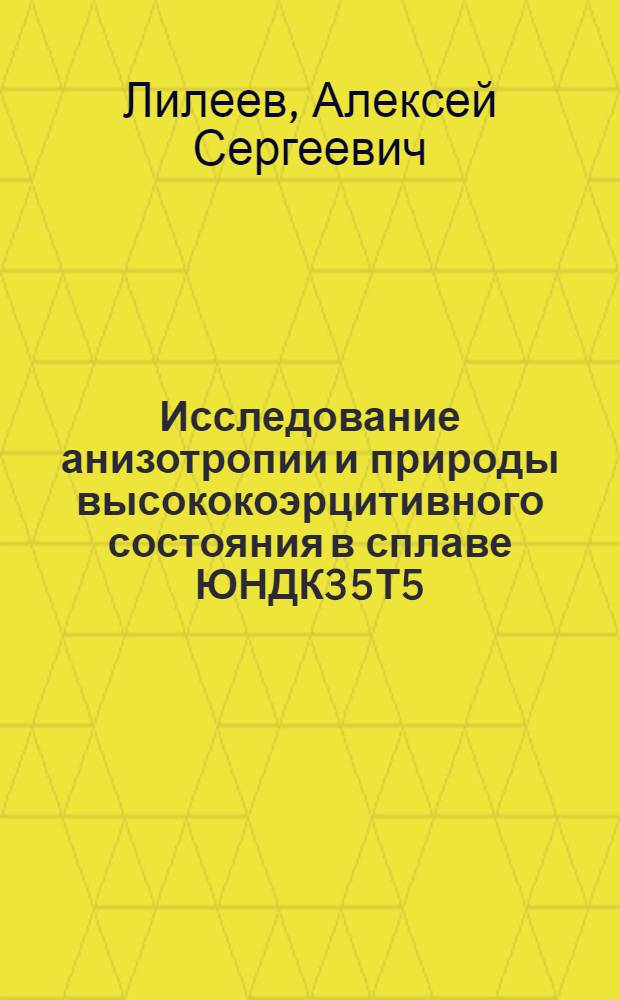 Исследование анизотропии и природы высококоэрцитивного состояния в сплаве ЮНДК35Т5 : Автореф. дис. на соискание учен. степени канд. физ.-мат. наук : (046)