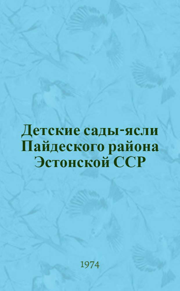 Детские сады-ясли Пайдеского района Эстонской ССР