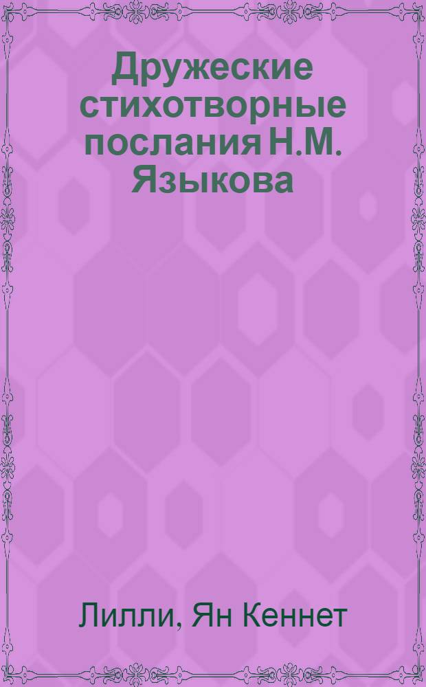 Дружеские стихотворные послания Н.М. Языкова : К изучению лит. быта 1820-1840-х годов : A. thesis