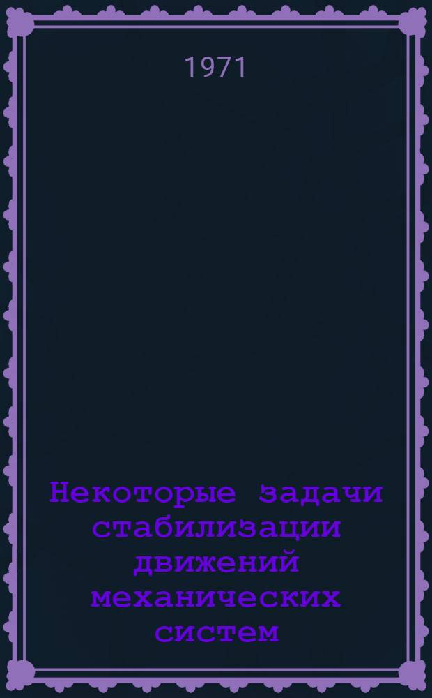 Некоторые задачи стабилизации движений механических систем : Автореф. дис. на соискание учен. степени канд. физ.-мат. наук : (020)