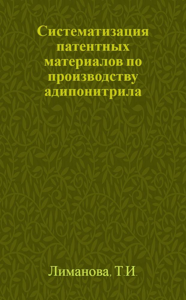 Систематизация патентных материалов по производству адипонитрила : Обзорная информация