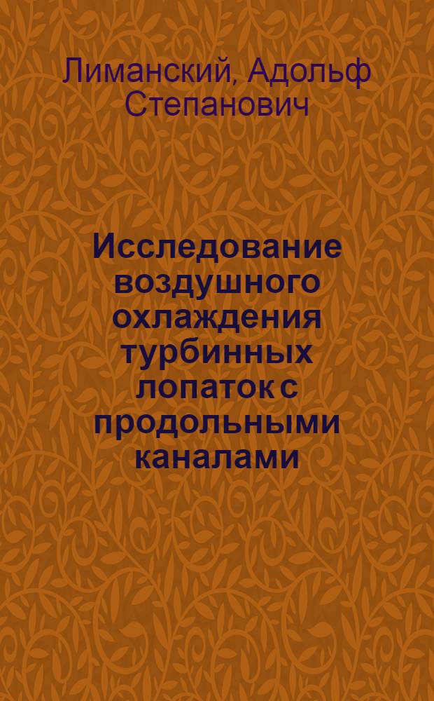 Исследование воздушного охлаждения турбинных лопаток с продольными каналами : Автореф. дис. на соиск. учен. степени канд. техн. наук